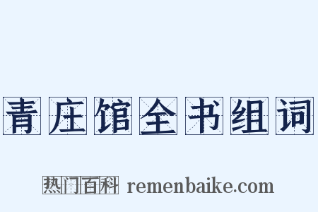 青庄馆全书组词是什么意思的图片